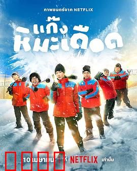 热血雪雕队：冰雕热血战