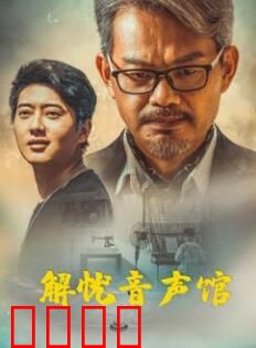解忧音声馆：声愈人生