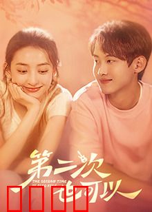 第二次也可以：错位时空的救赎