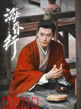 海昏行第二季：墓室惊魂