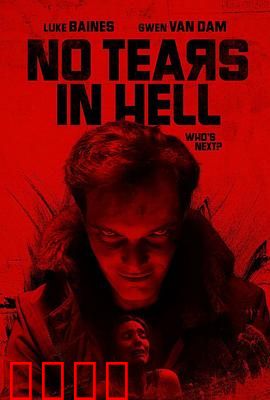 地狱无泪：绝望深渊