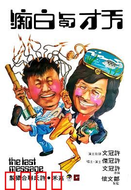 天才与白痴粤语：荒诞疗养院