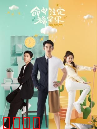 命中注定稀罕你：缘来是你