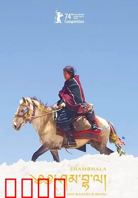 香巴拉：净土追寻之旅