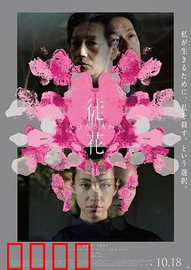 徒花：虚假的绽放