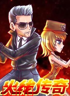 火线传奇第三季：烈焰真相