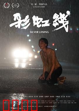 彩虹线：追梦者的旅程