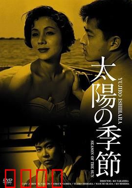 太阳的季节：青春叛逆