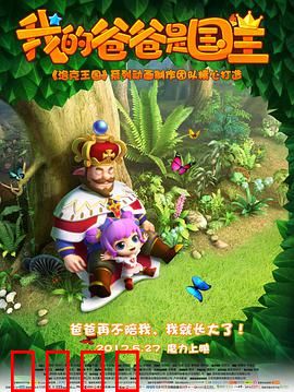 我的爸爸是国王：魔法世界冒险