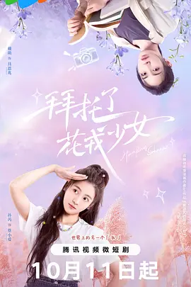 拜托了，花戎少女：跨越时空的守护
