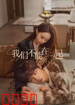 我们不能在一起：爱在错位时