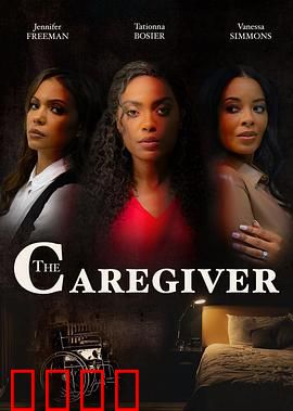 看护者：隐藏的邪恶