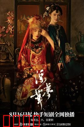 浮华梦：名利场的幻灭