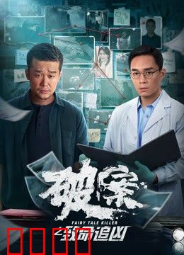 破案之致命追凶：迷雾中的真相