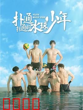 扑通扑通的水球少年：热血青春正当时