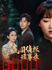 民国侦探诡事录：夜半枪声