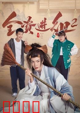 全资进组2：金主横行