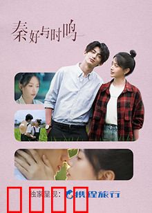 秦好与时鸣：错过的十年