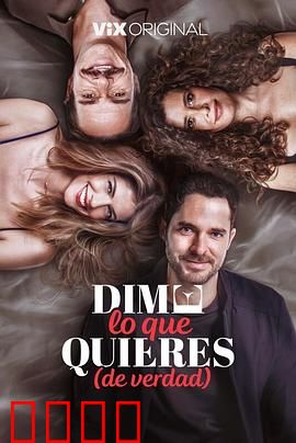 请说你想要什么：情欲迷踪