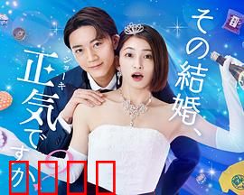 你认真要结这种婚吗？：婚姻的真实考验