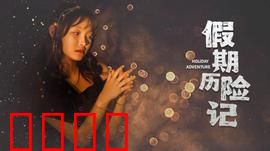 假期历险记2024：笑翻假期岛