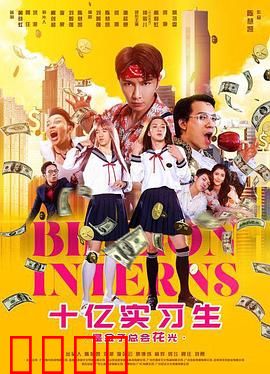 十亿实习生：逆袭神话