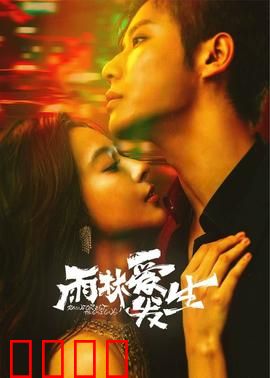 雨林爱发生：生死相依