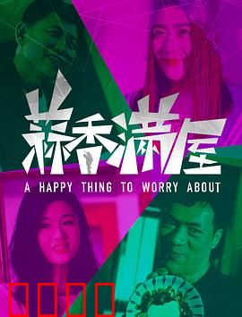 蒜香满屋：厨房里的秘密