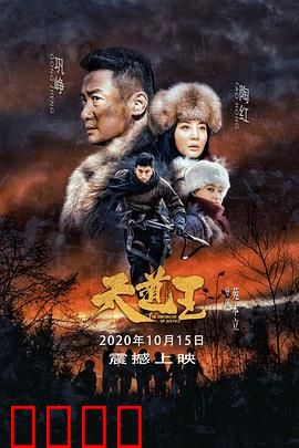 天道王：猎户抗日