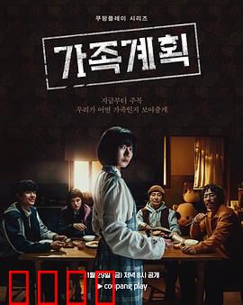 家族计划：绝路家庭的疯狂自救