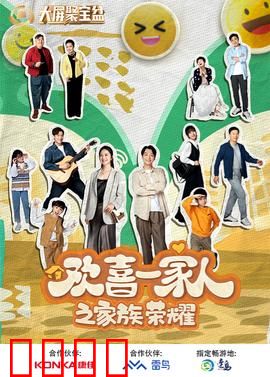 欢喜一家人之家族荣耀：笑泪夺权