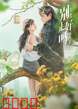 别走好吗别西君：魔界爱恋