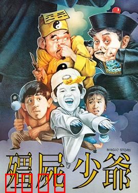 僵尸少爷1986：萌僵尸闹人间