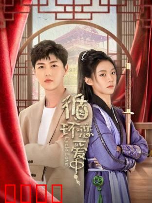 循环恋爱中：时间囚徒