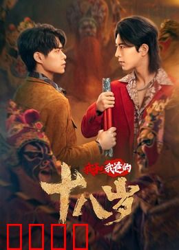 我和我爸的18岁：互换人生的奇幻之旅