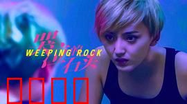 哭泣的石头：青春的泪