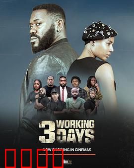 3个工作日：职场生死战