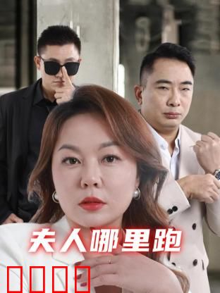 夫人哪里跑：荒诞追妻记