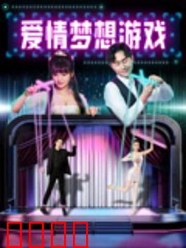 爱情梦想游戏：梦想与现实的抉择