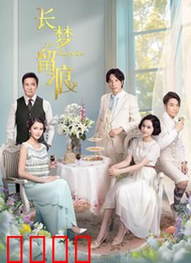 长梦留痕：百年梦回的爱恋