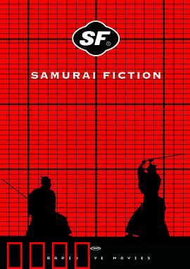 武士畅想曲：混沌乱世