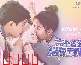 完全省钱恋爱手册：省钱也浪漫