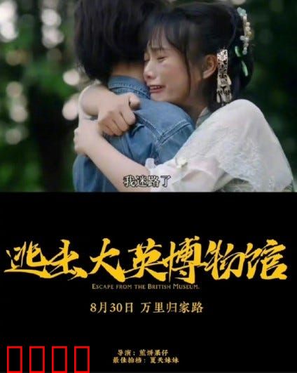 逃出大英博物馆：万里归途