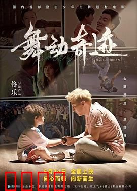 舞动奇迹2024：逆袭之战