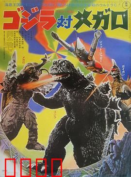 哥斯拉对美加洛：海底文明的反击