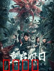 重启明日：循环中的绝望