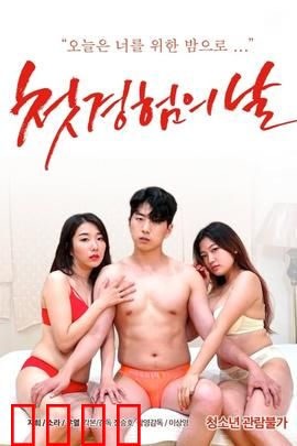 初体验之日：青春的悸动