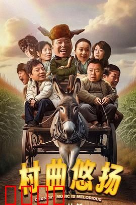 村曲悠扬：梦想的旋律