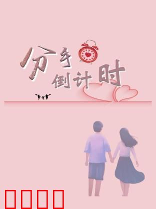 分手倒计时：30天的赌约