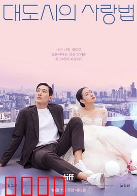 大都市的爱情法电影版：爱己者爱人